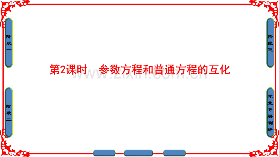 参数方程和普通方程的互化.pptx_第1页