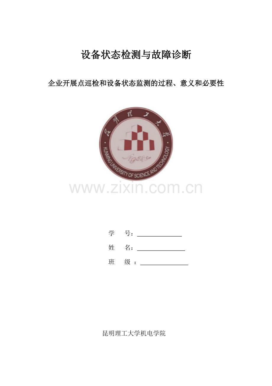 企业展开点巡检工作和设备状态的一般过程-意义和必要性.doc_第1页