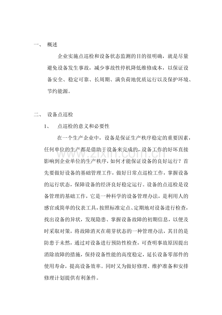 企业展开点巡检工作和设备状态的一般过程-意义和必要性.doc_第2页