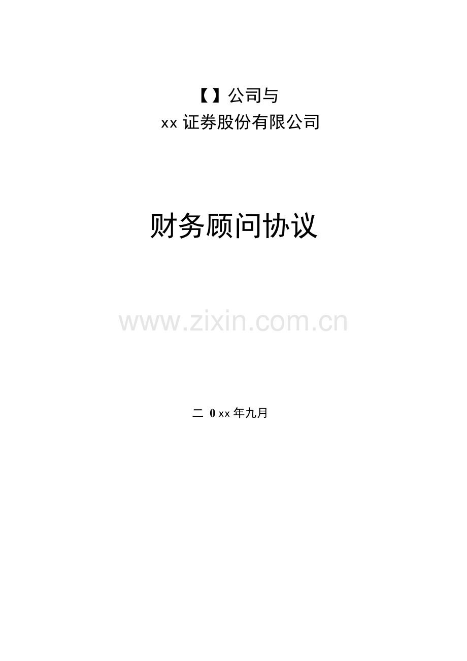 新三板项目财务顾问协议.docx_第1页