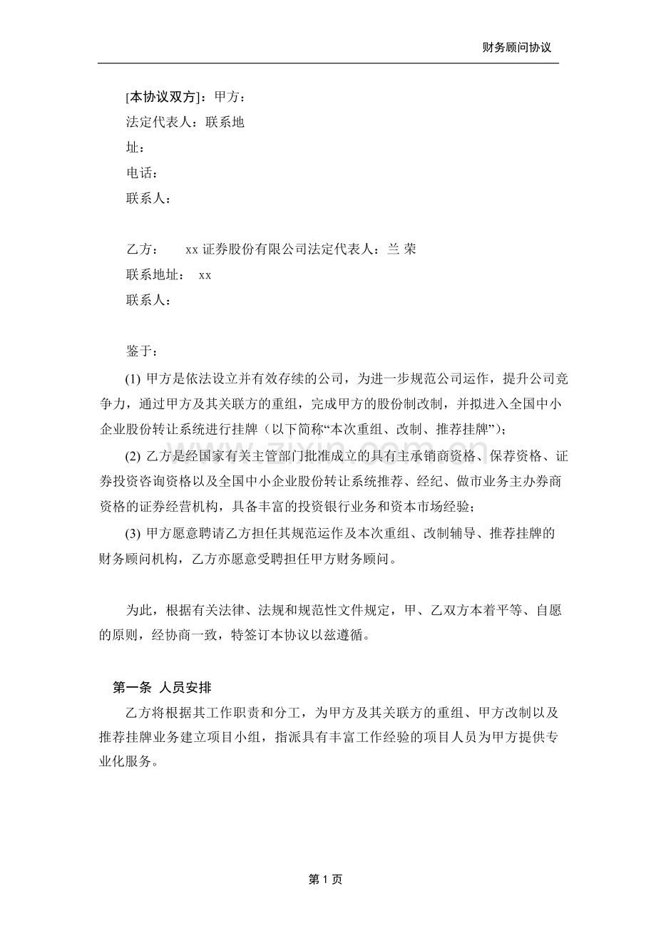 新三板项目财务顾问协议.docx_第2页