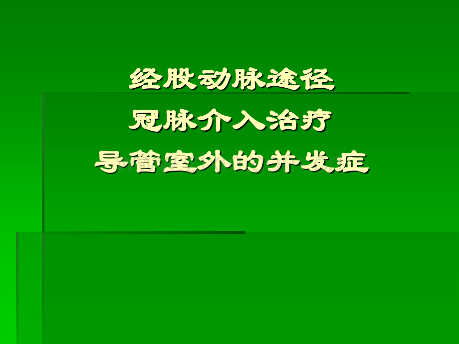 讲课心血管介入治疗并发症.pptx_第1页