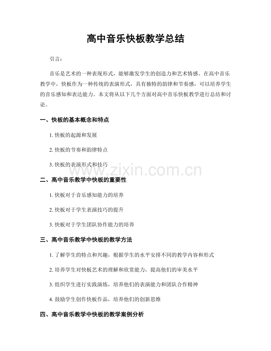 高中音乐快板教学总结.docx_第1页