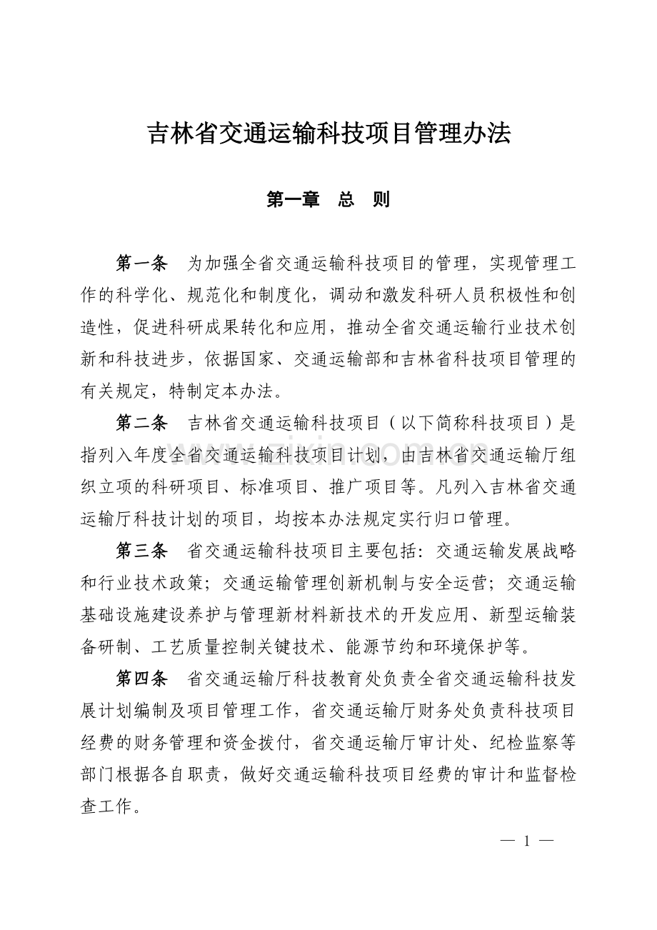 吉林省交通运输科技项目管理办法.doc_第1页
