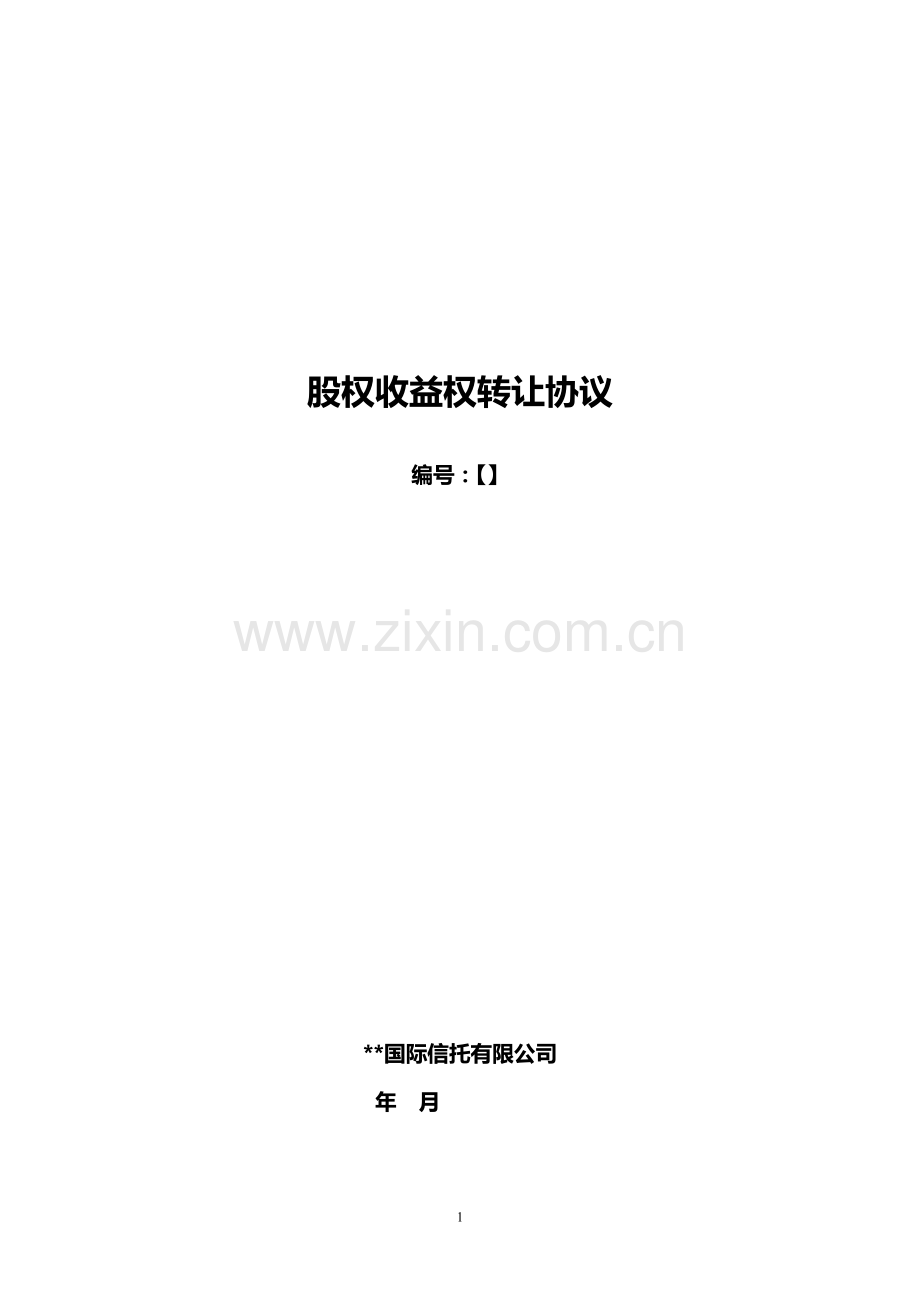 【参考文件】公司股权收益权转让协议模版.doc_第1页