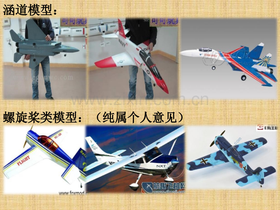 固定翼模型材料收集整理.pptx_第2页