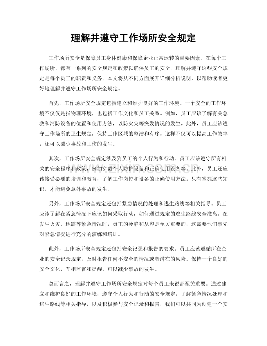 理解并遵守工作场所安全规定.docx_第1页