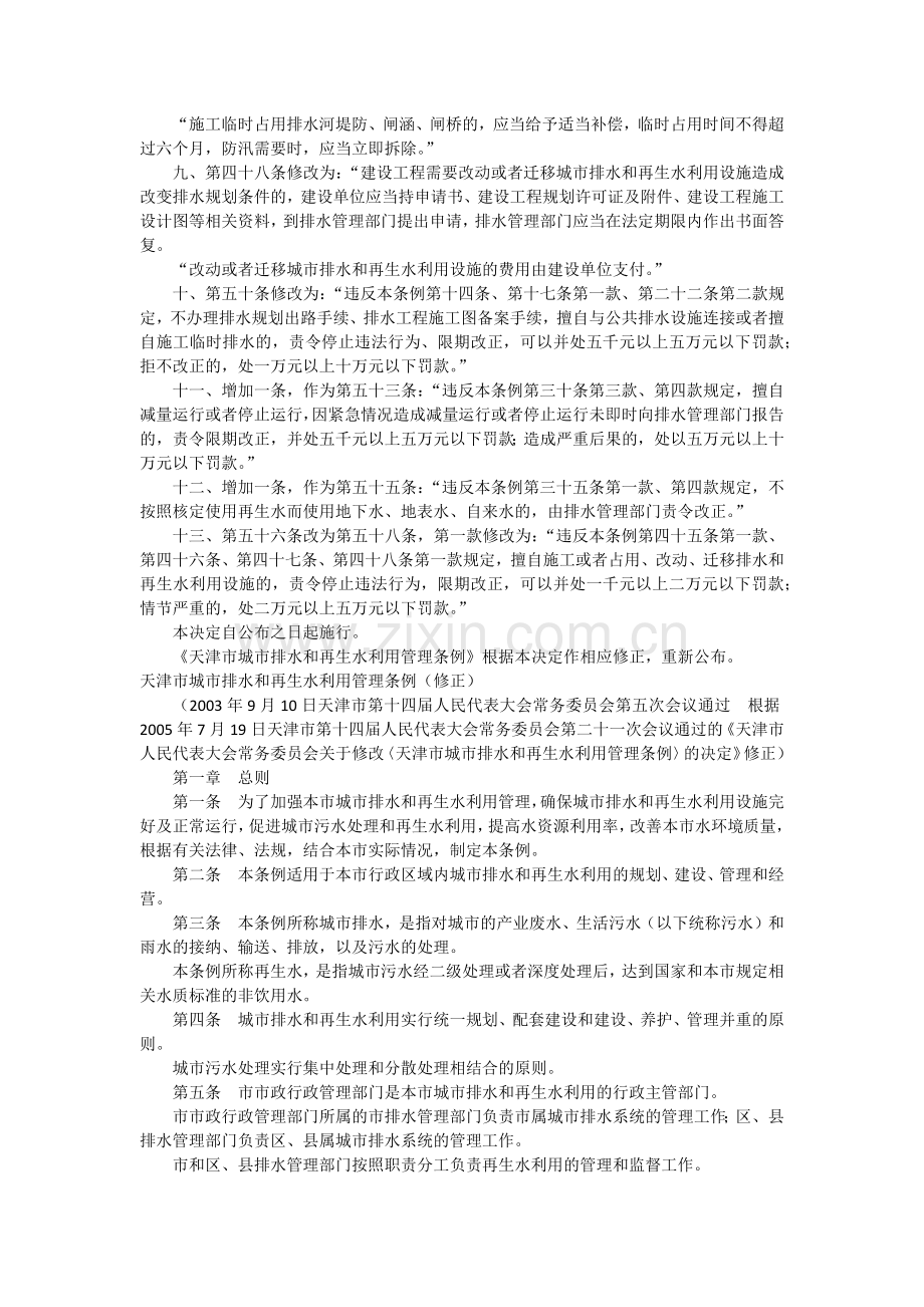 天津市城市排水和再生水利用管理条例.doc_第2页