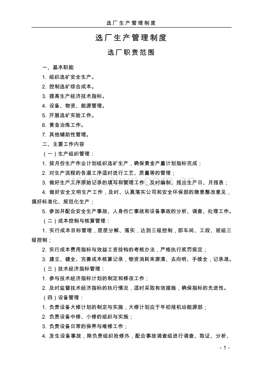 黄金矿业公司选厂生产管理制度.docx_第1页