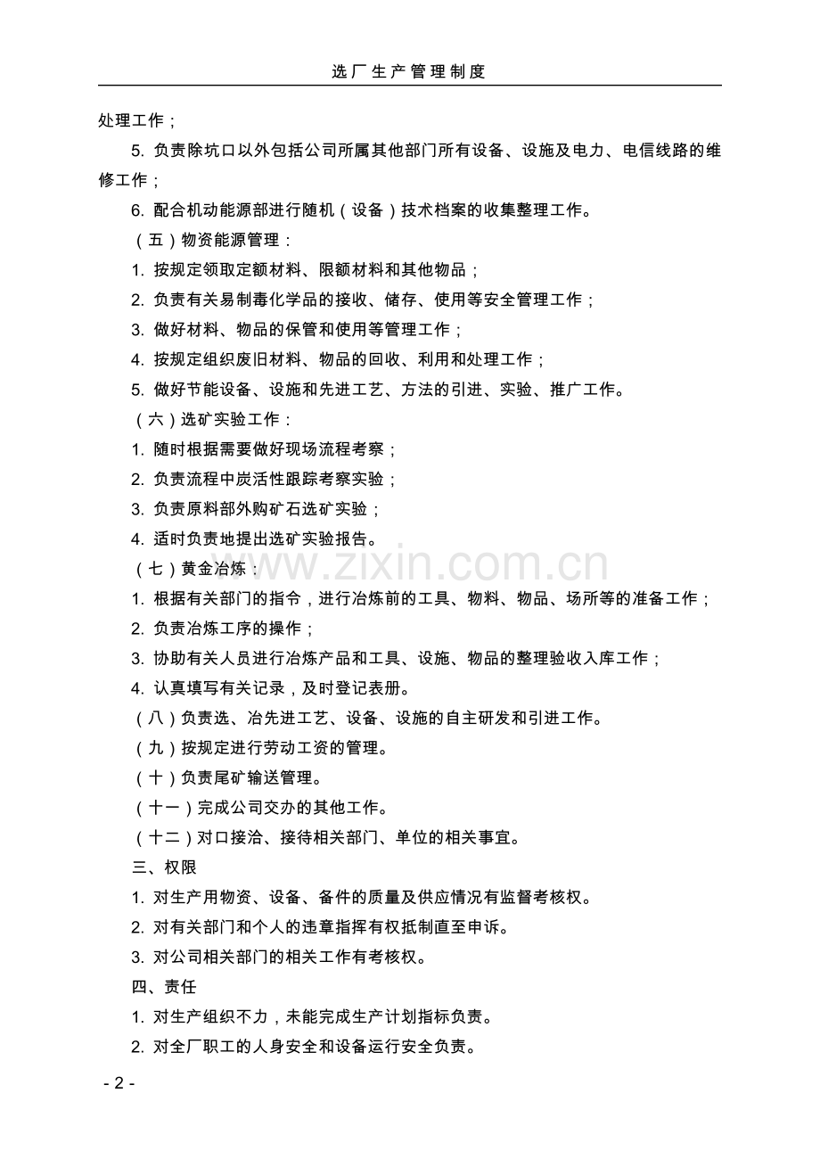 黄金矿业公司选厂生产管理制度.docx_第2页