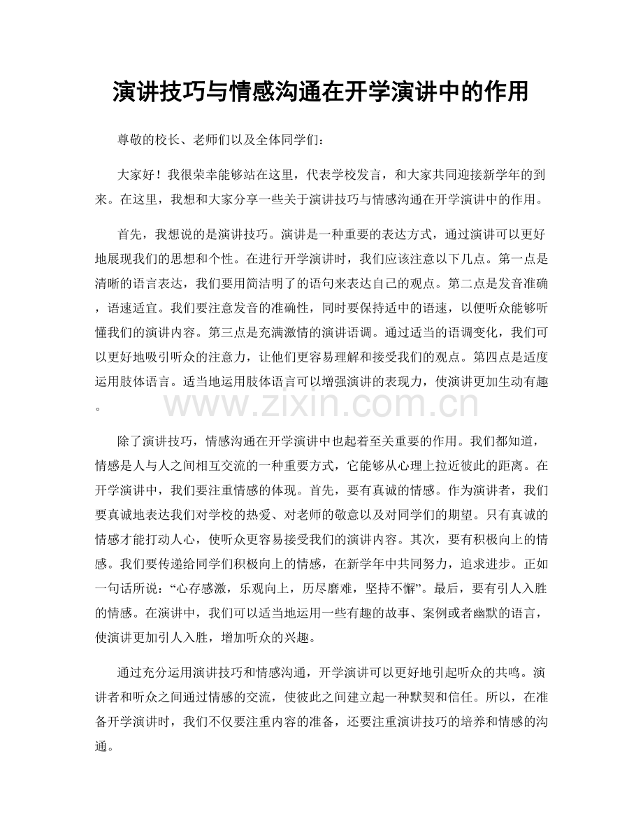 演讲技巧与情感沟通在开学演讲中的作用.docx_第1页