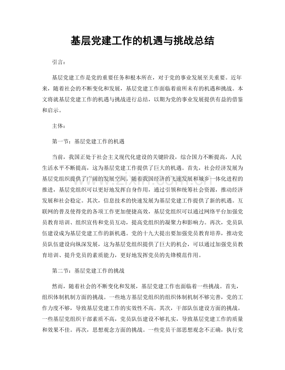 基层党建工作的机遇与挑战总结.docx_第1页