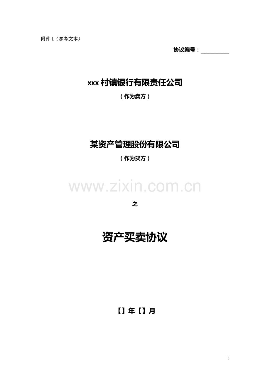 银行不良资产买卖协议模版.doc_第1页