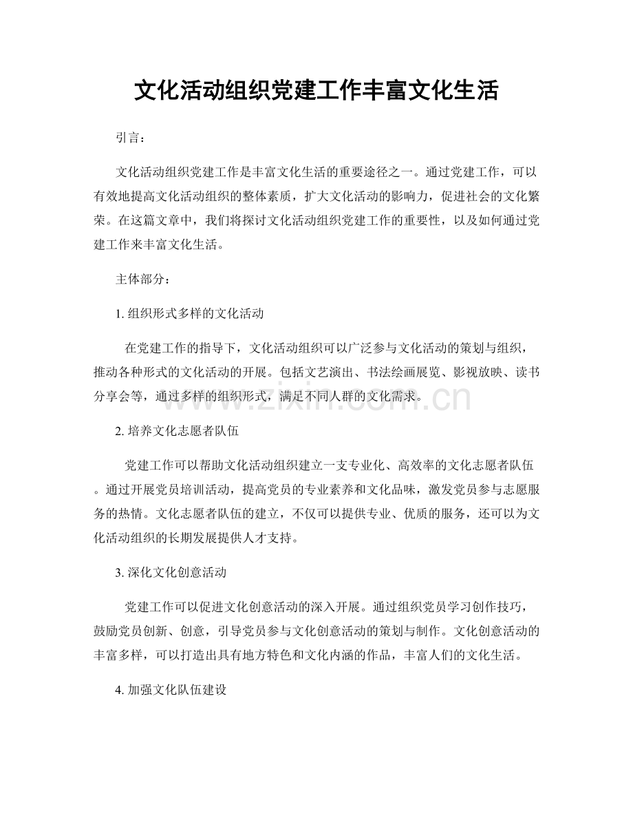 文化活动组织党建工作丰富文化生活.docx_第1页