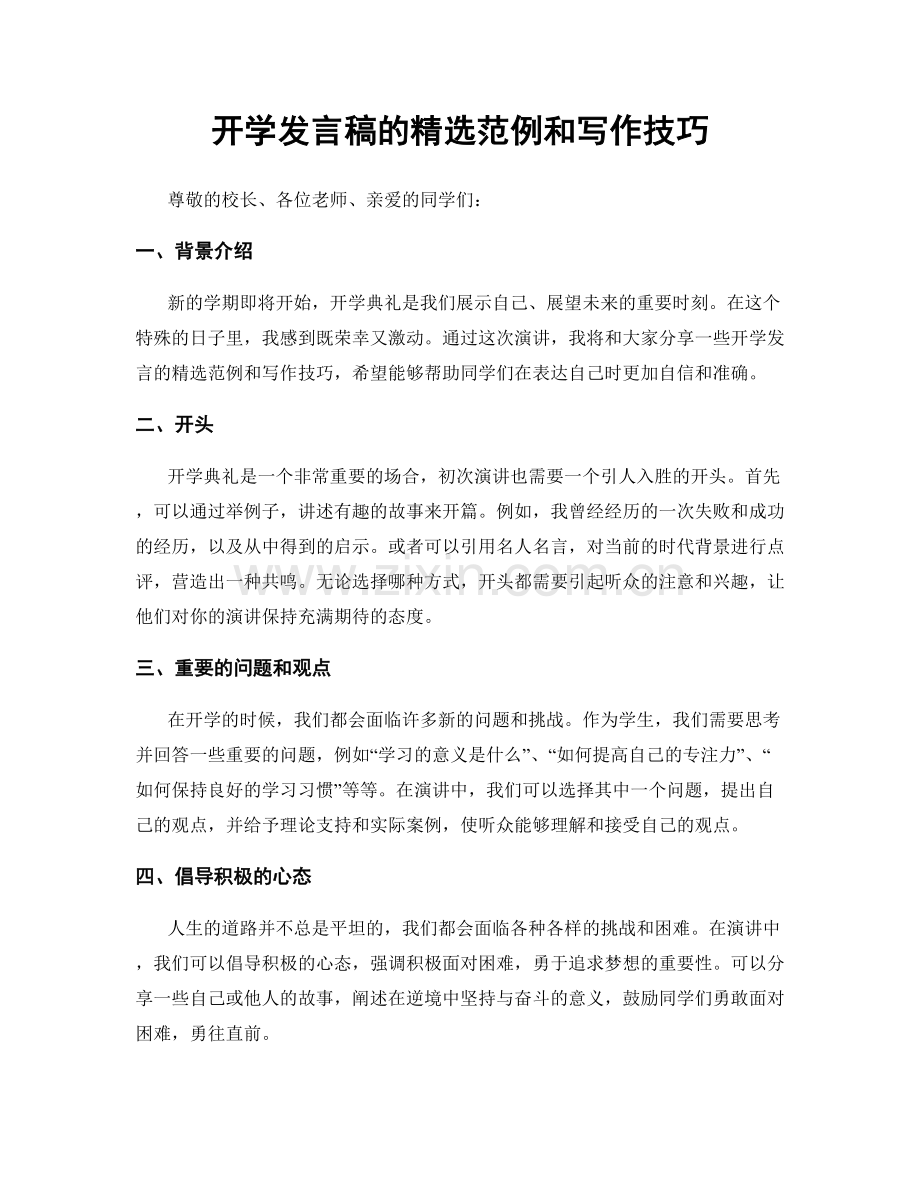 开学发言稿的范例和写作技巧.docx_第1页