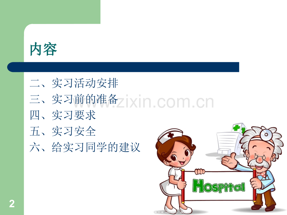 护生岗前培训PPT文档.ppt_第2页