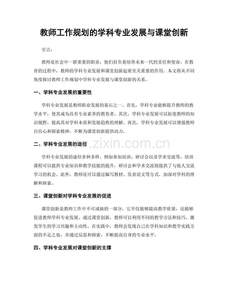 教师工作规划的学科专业发展与课堂创新.docx_第1页