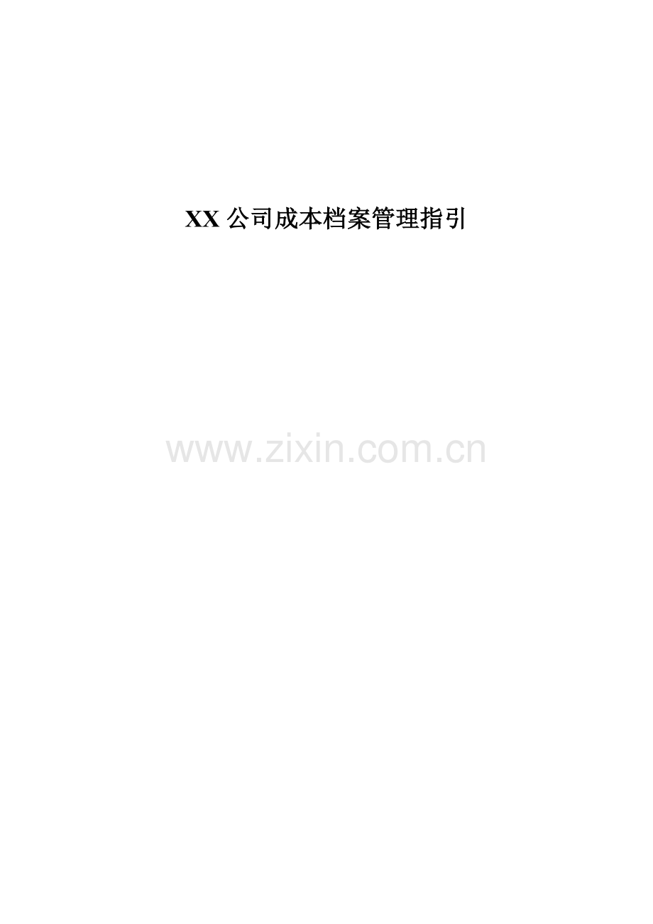 房地产项目大连公司成本档案管理指引.doc_第1页