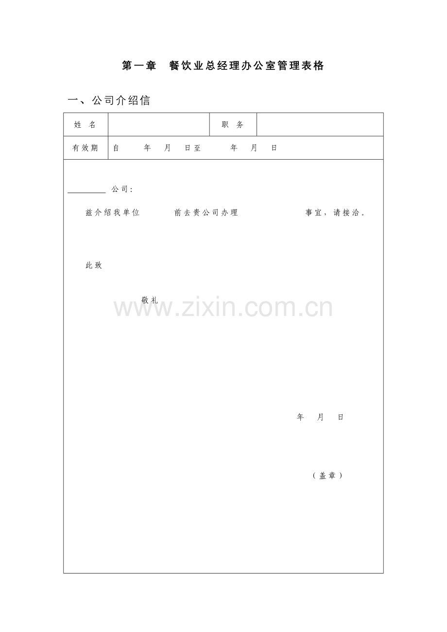 餐饮业总经理办公室管理表格.doc_第1页