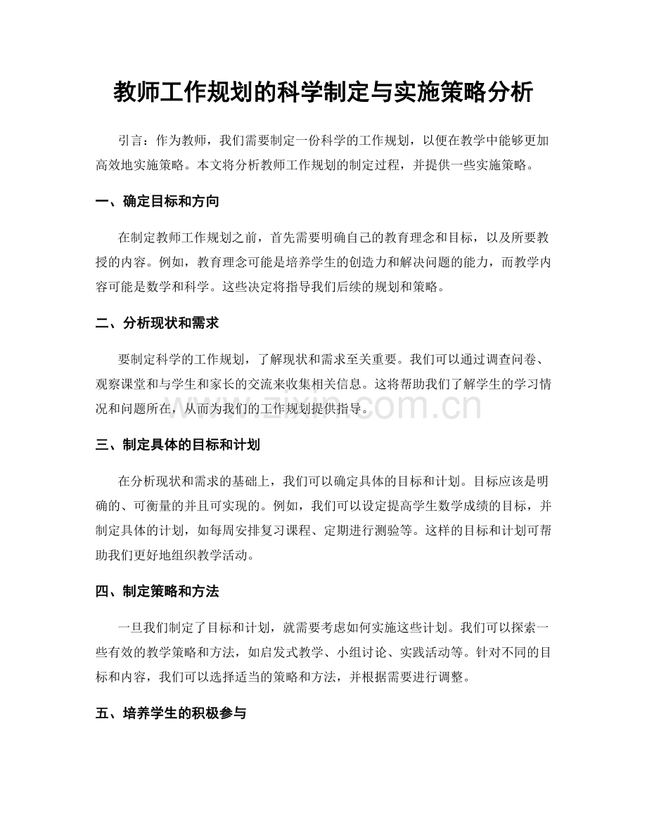 教师工作规划的科学制定与实施策略分析.docx_第1页