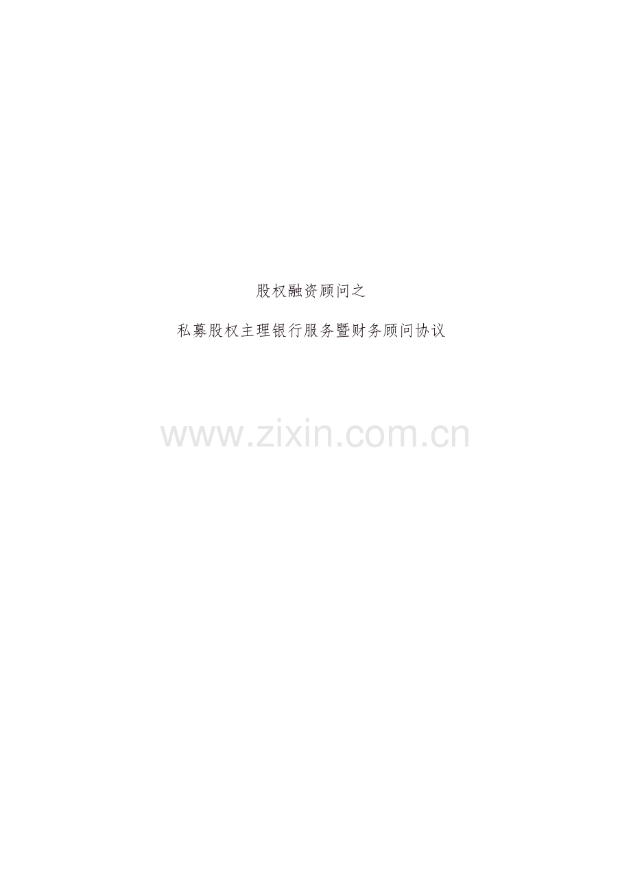 私募股权主理银行服务暨财务顾问协议模版.doc_第1页