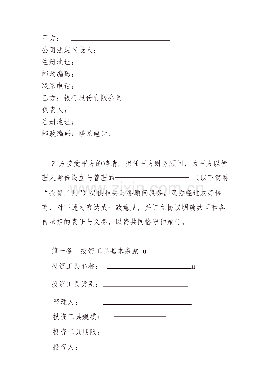 私募股权主理银行服务暨财务顾问协议模版.doc_第2页