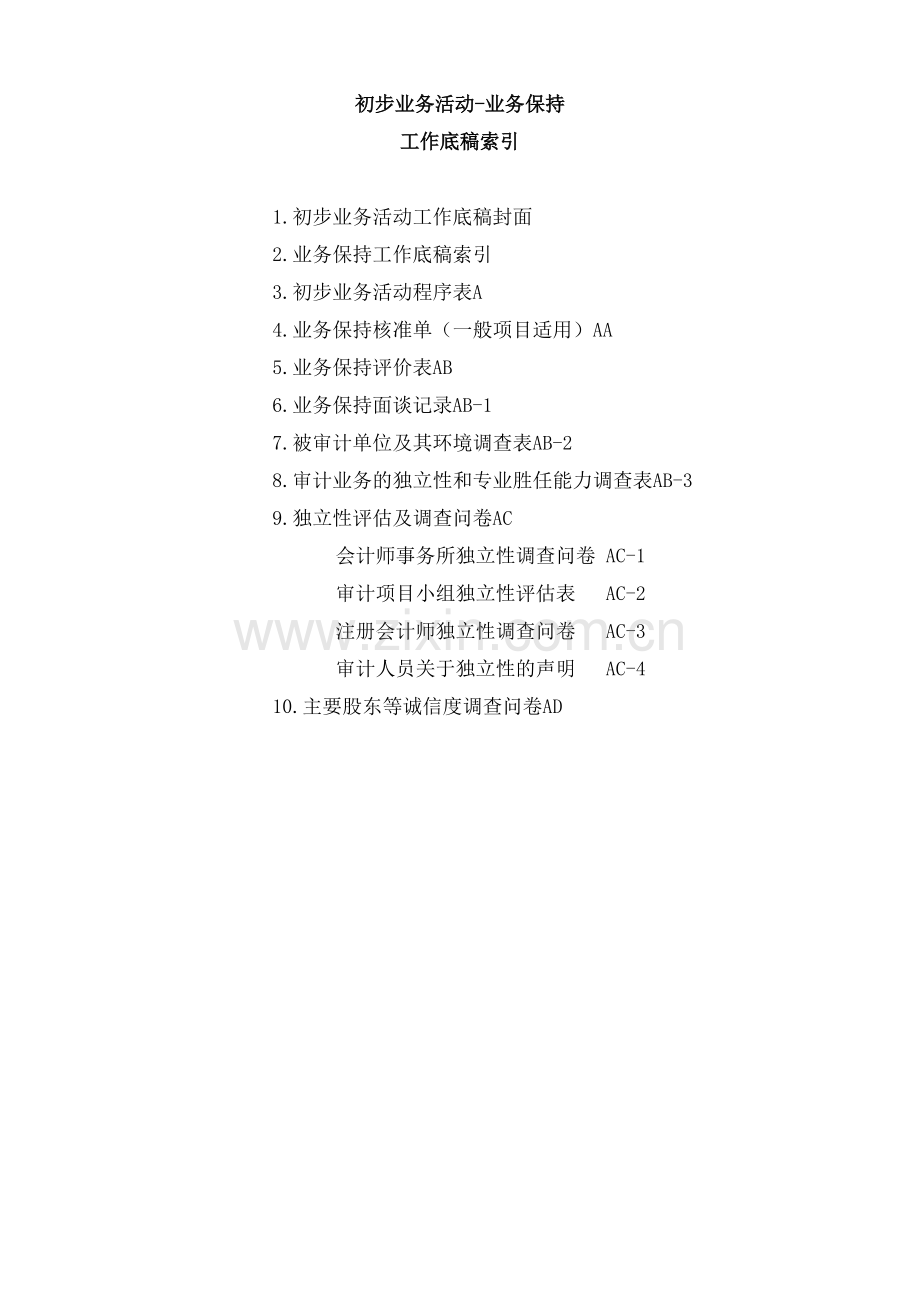 商业银行财务报表审计工作底稿之初步业务活动工作底稿-业务保持(一般项目适用).xlsx_第2页