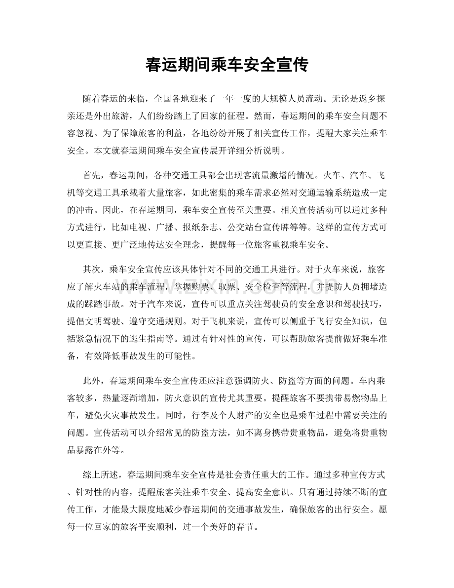 春运期间乘车安全宣传.docx_第1页