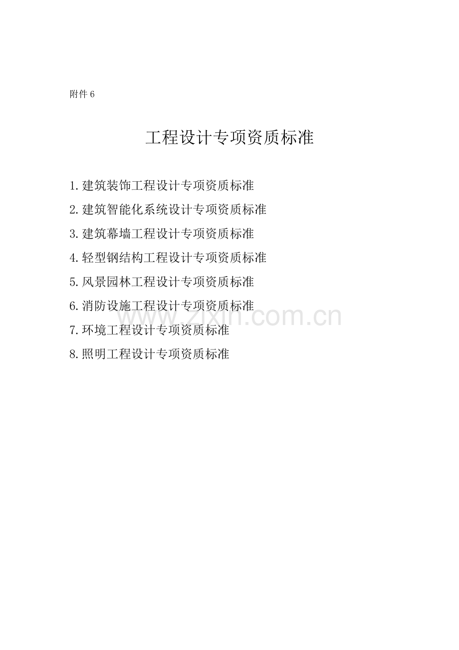 工程设计专项资质标准.doc_第1页