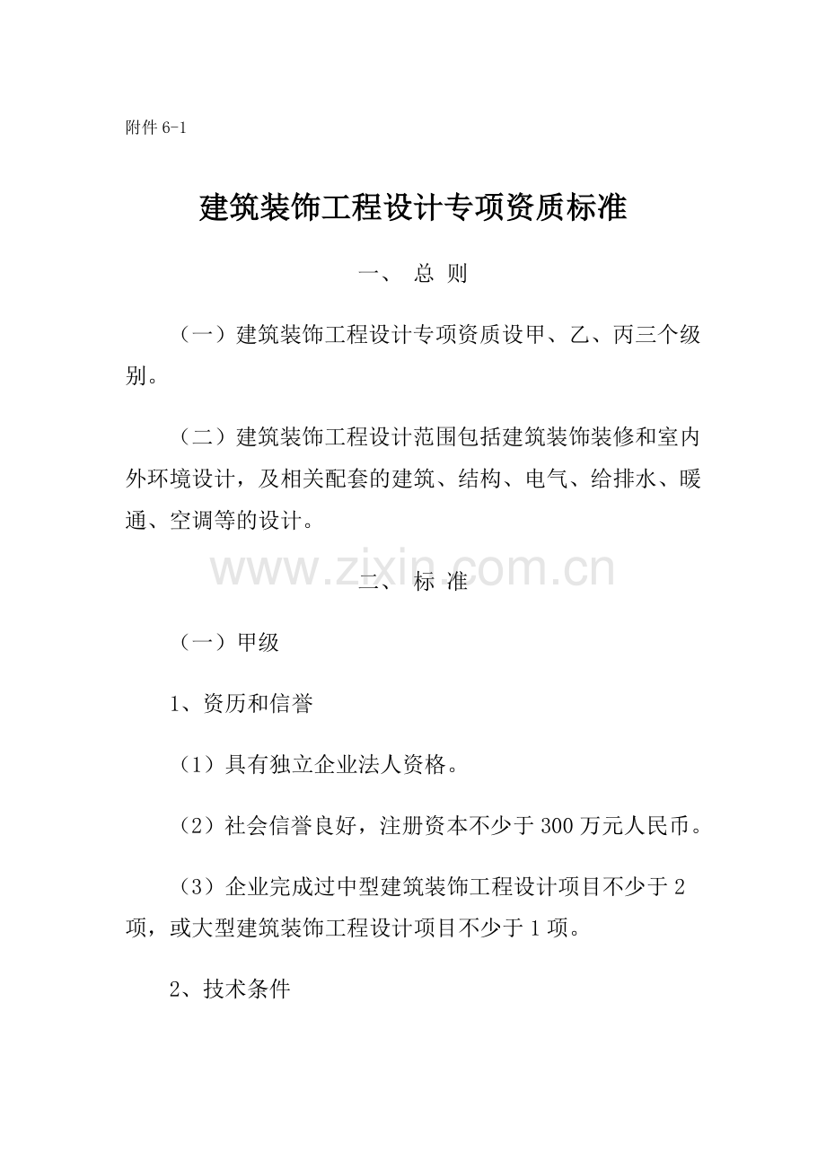 工程设计专项资质标准.doc_第2页