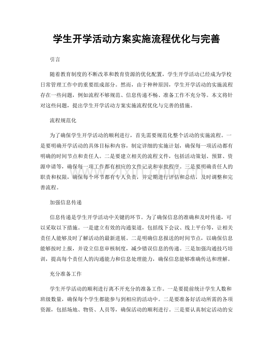 学生开学活动方案实施流程优化与完善.docx_第1页