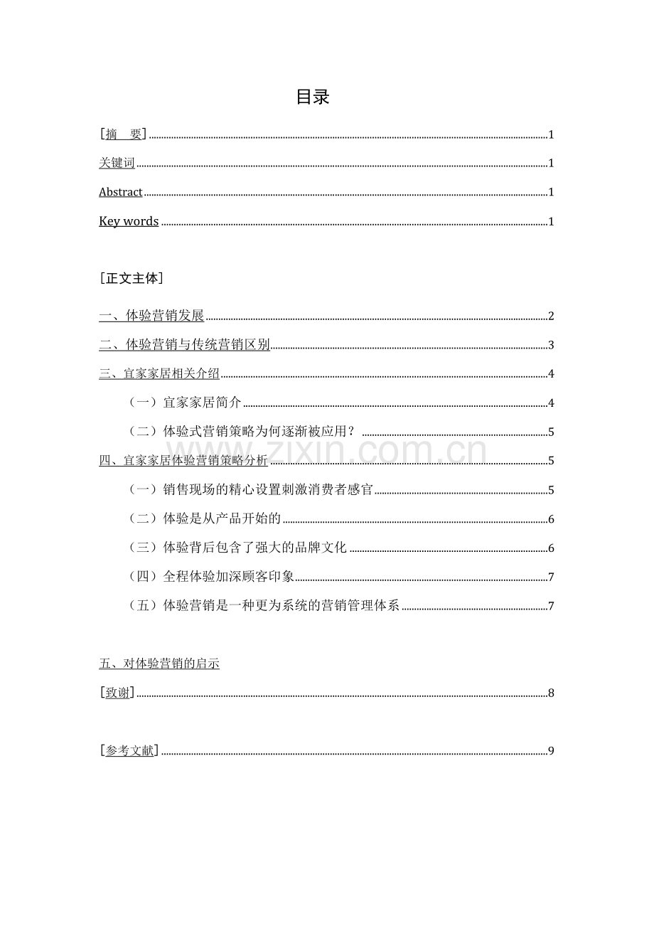 体验营销策略分析以宜家家居为例大学本科毕业论文.doc_第2页
