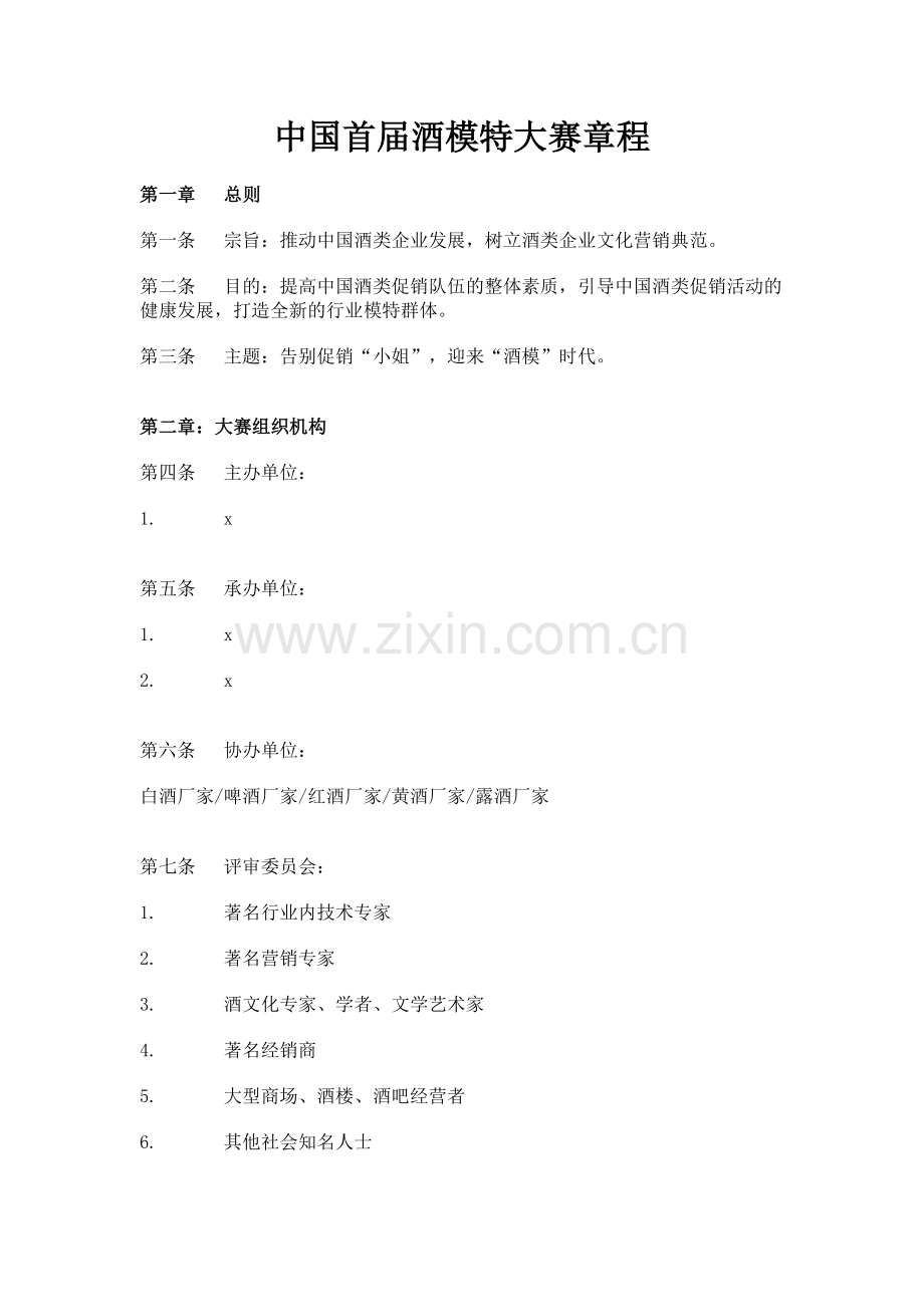 首届酒模特大赛章程.doc_第1页