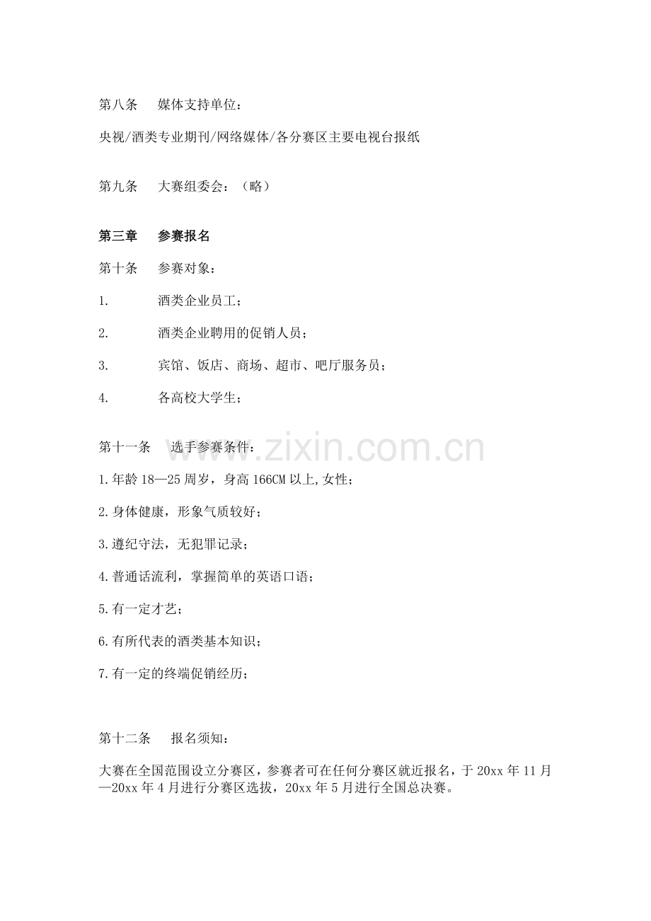 首届酒模特大赛章程.doc_第2页