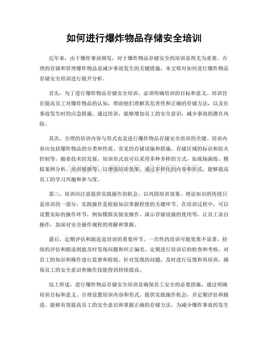 如何进行爆炸物品存储安全培训.docx_第1页