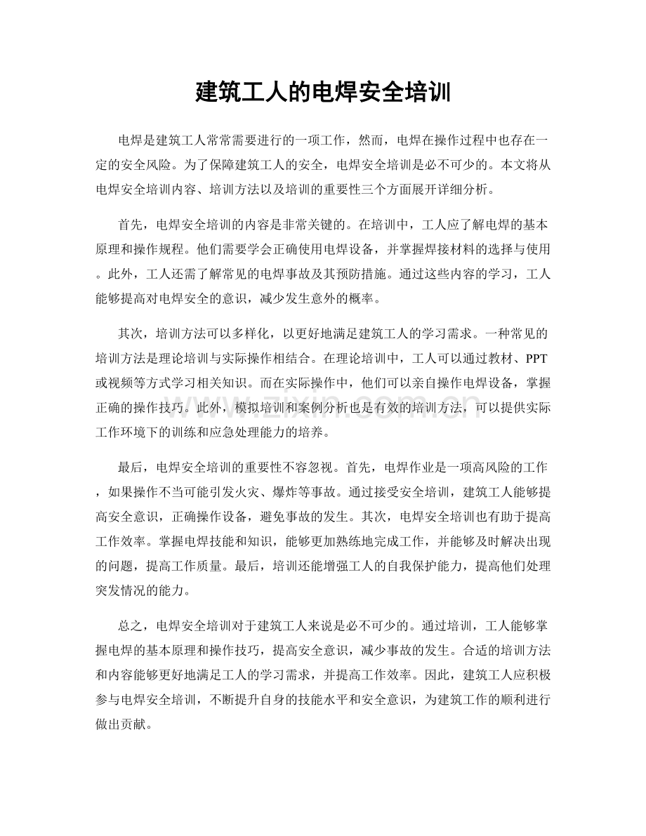建筑工人的电焊安全培训.docx_第1页