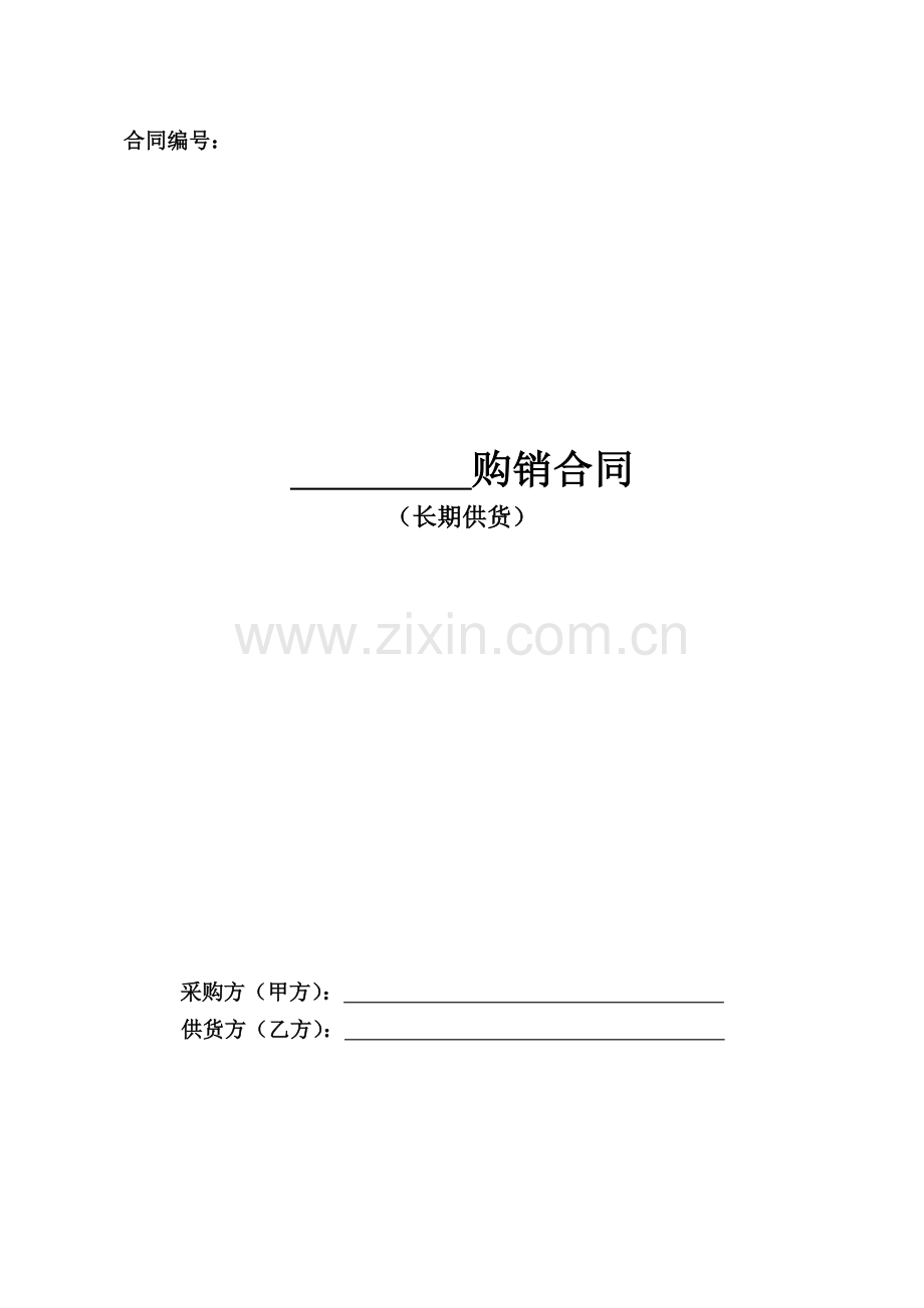 长期供货购销合同(2018版).doc_第1页