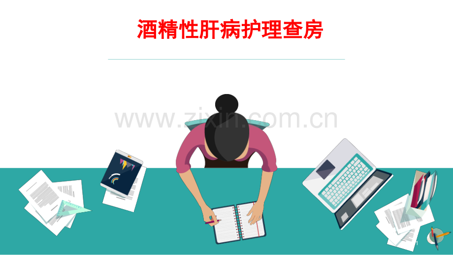 酒精性肝病护理查房.pptx_第1页