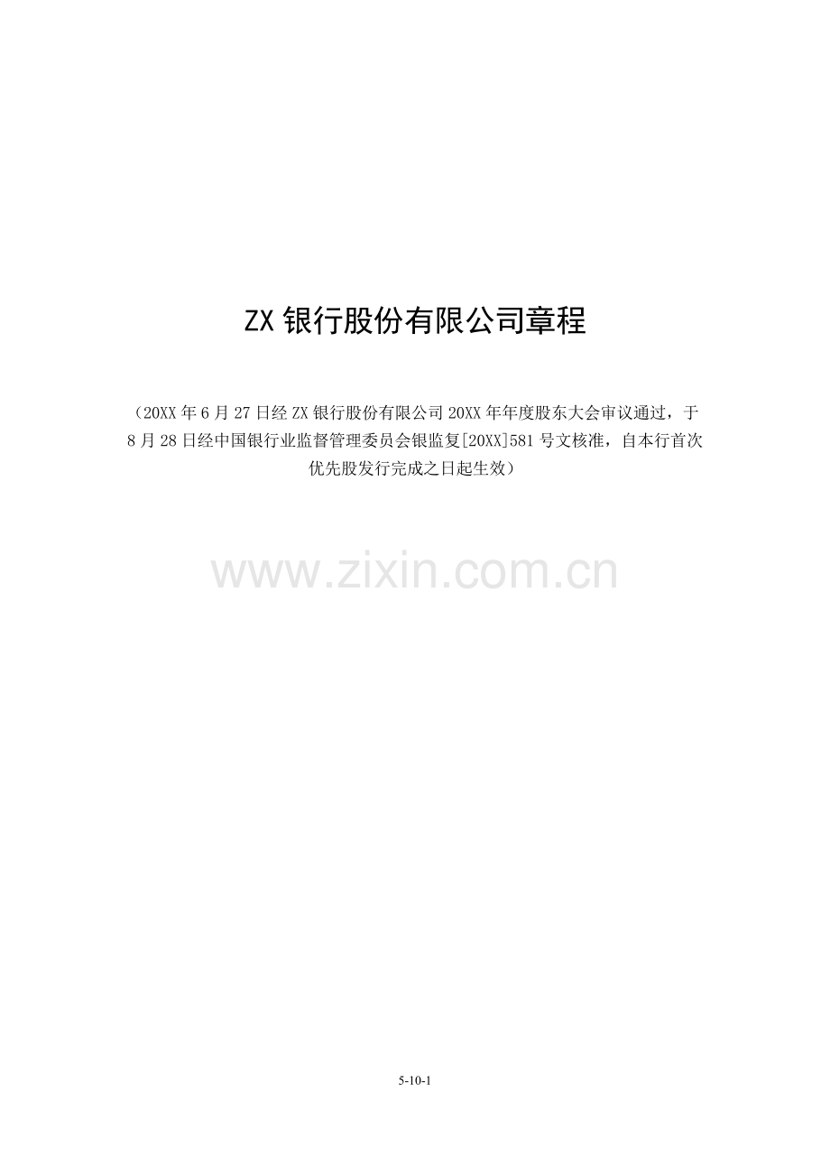 股份制银行股份有限公司章程模版.doc_第1页