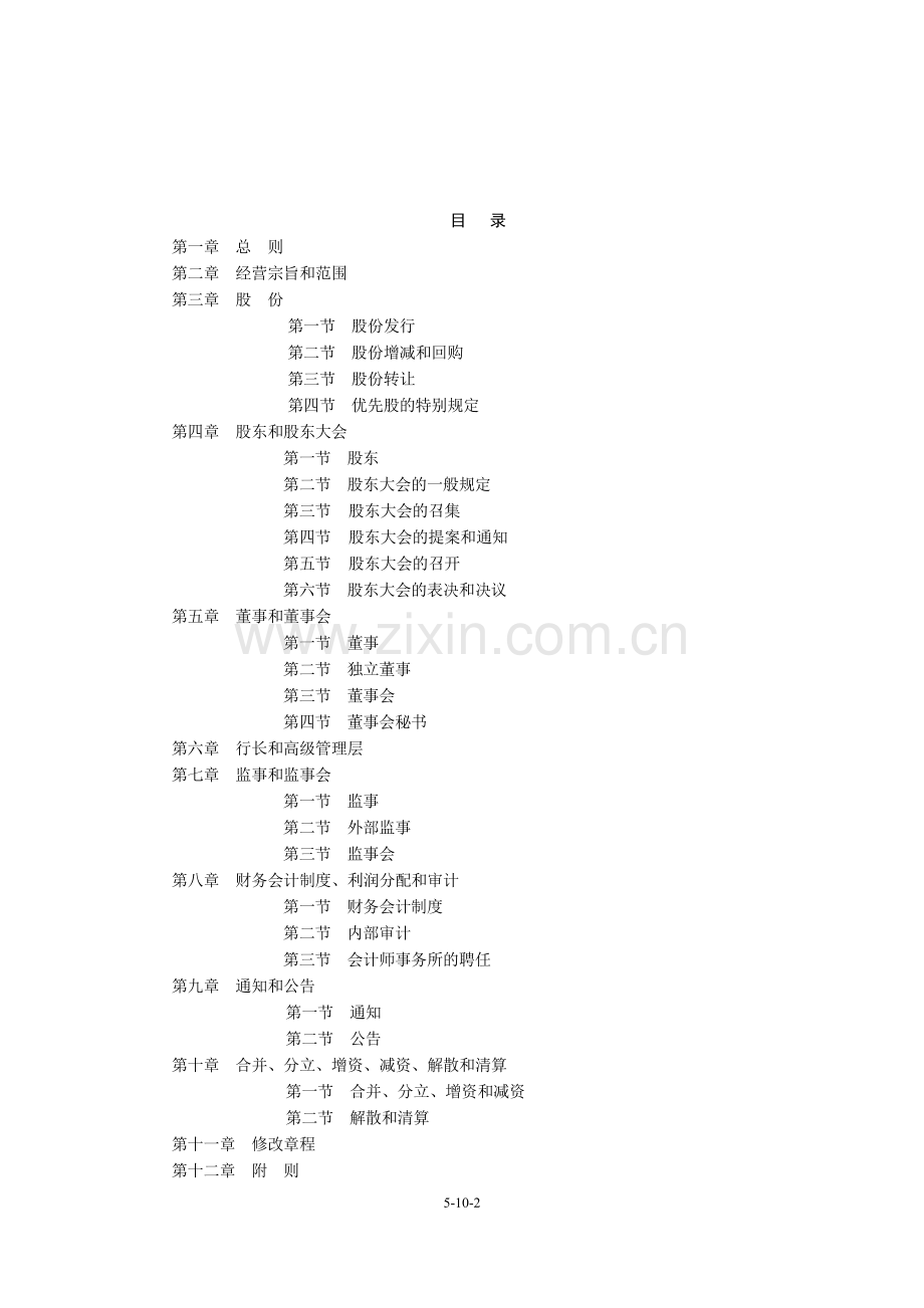 股份制银行股份有限公司章程模版.doc_第2页