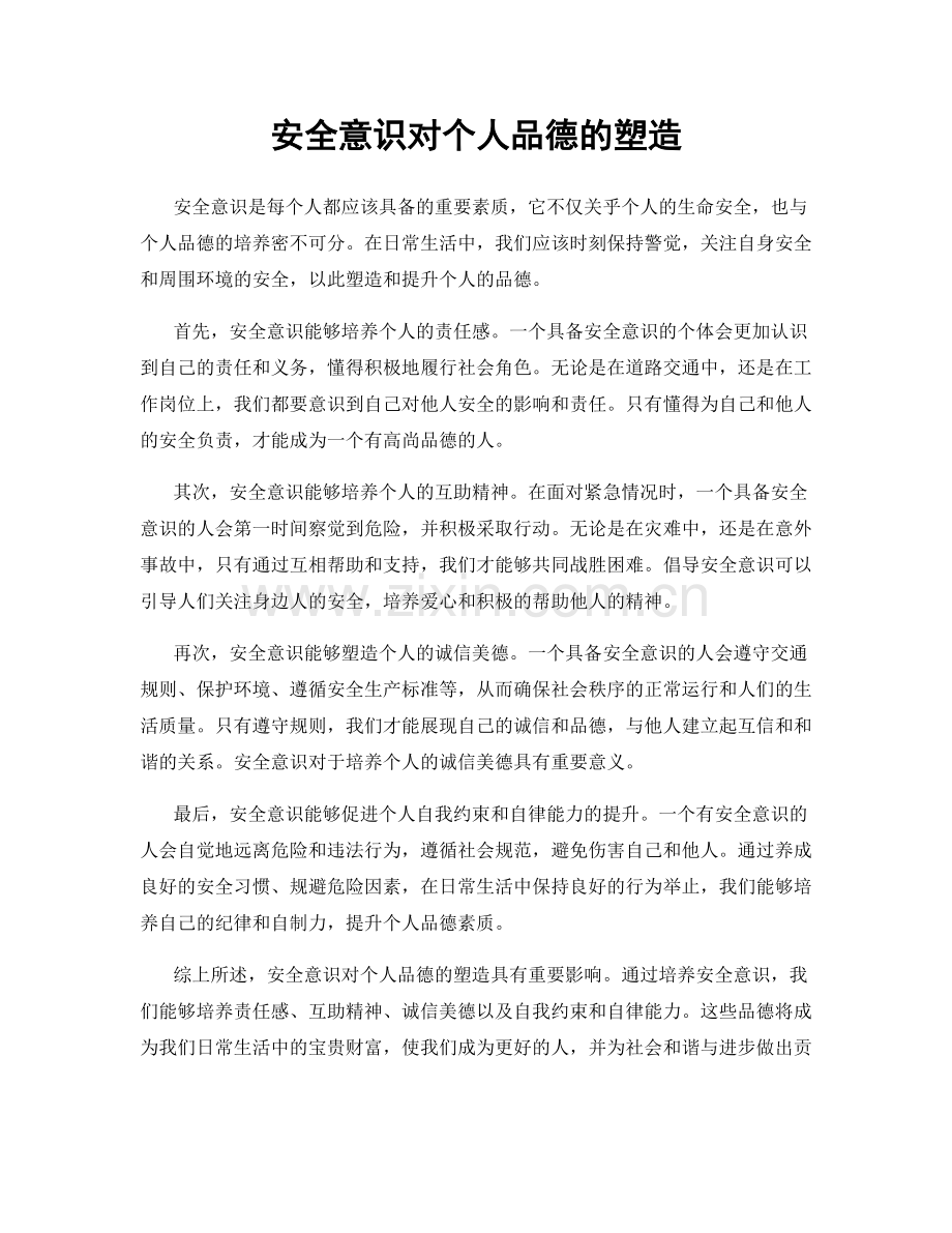 安全意识对个人品德的塑造.docx_第1页