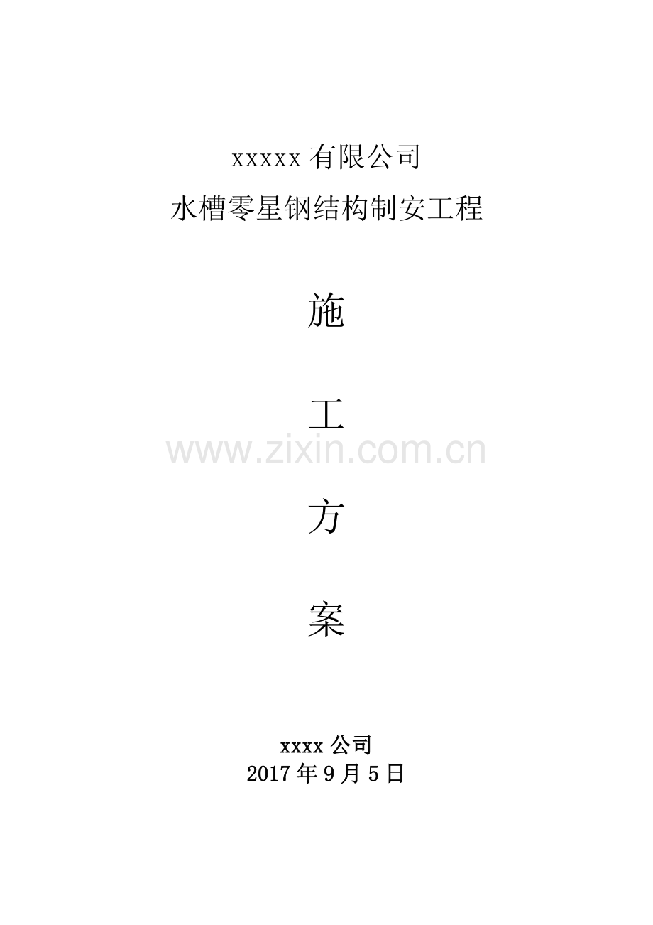 水槽钢结构制安施工方案及安全措施.docx_第1页