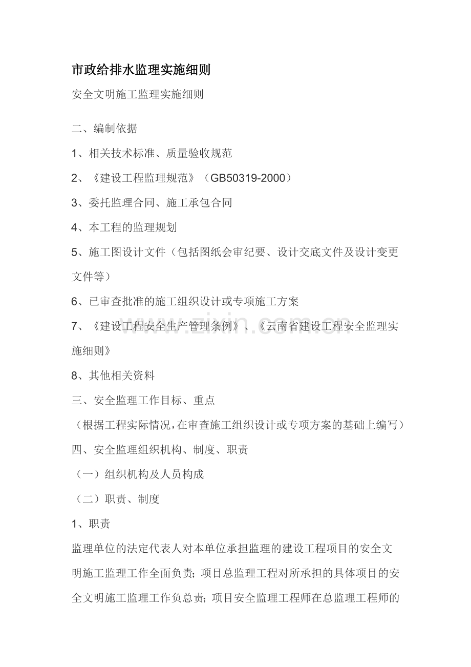 市政给排水监理实施细则.doc_第1页
