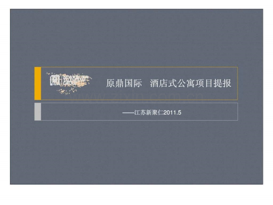 新聚仁5月苏州原鼎国际酒店式公寓项目提报.pptx_第1页