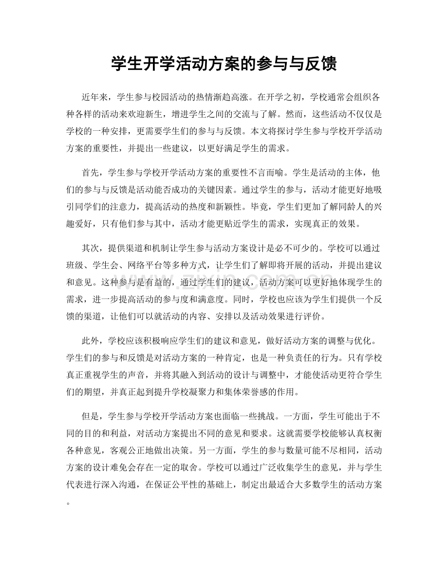 学生开学活动方案的参与与反馈.docx_第1页