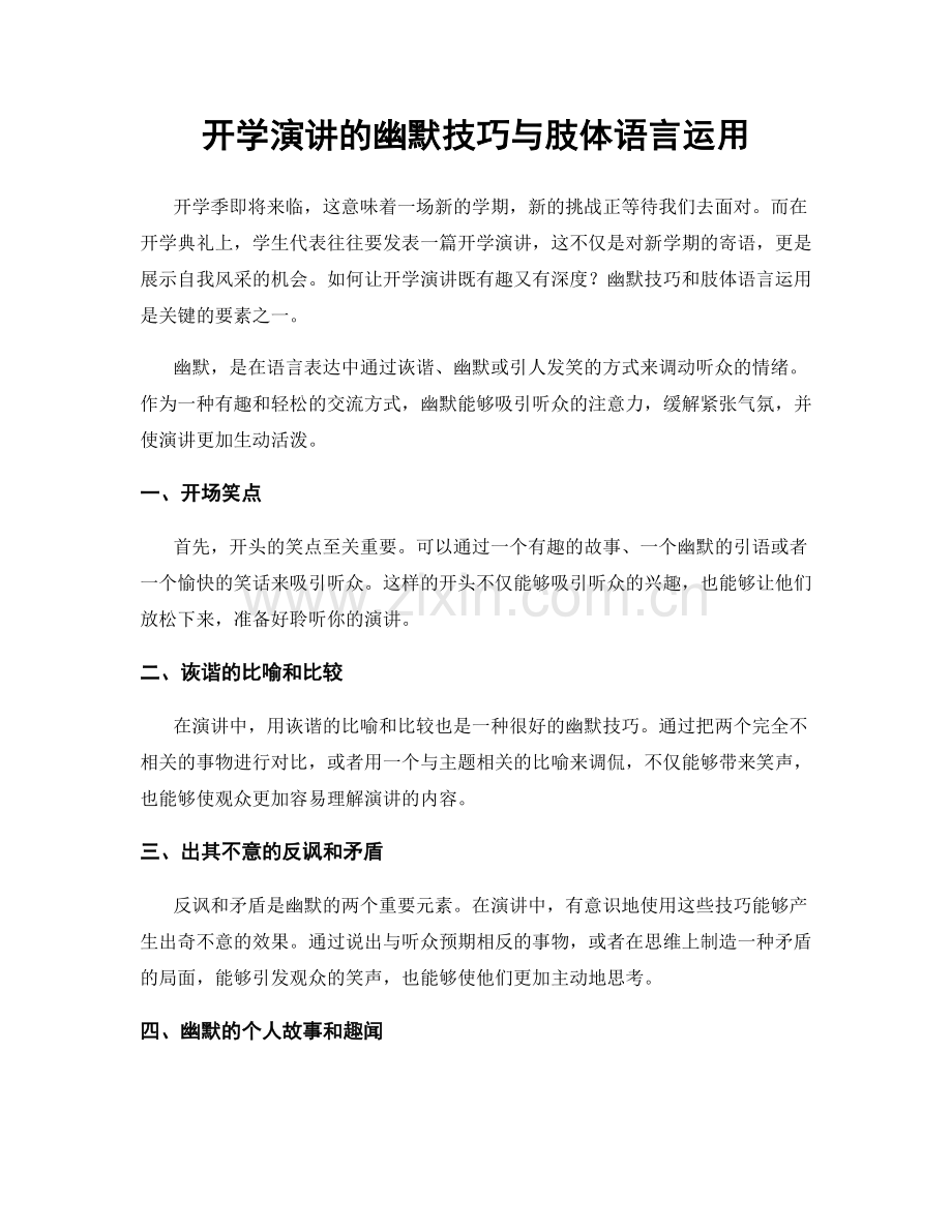 开学演讲的幽默技巧与肢体语言运用.docx_第1页