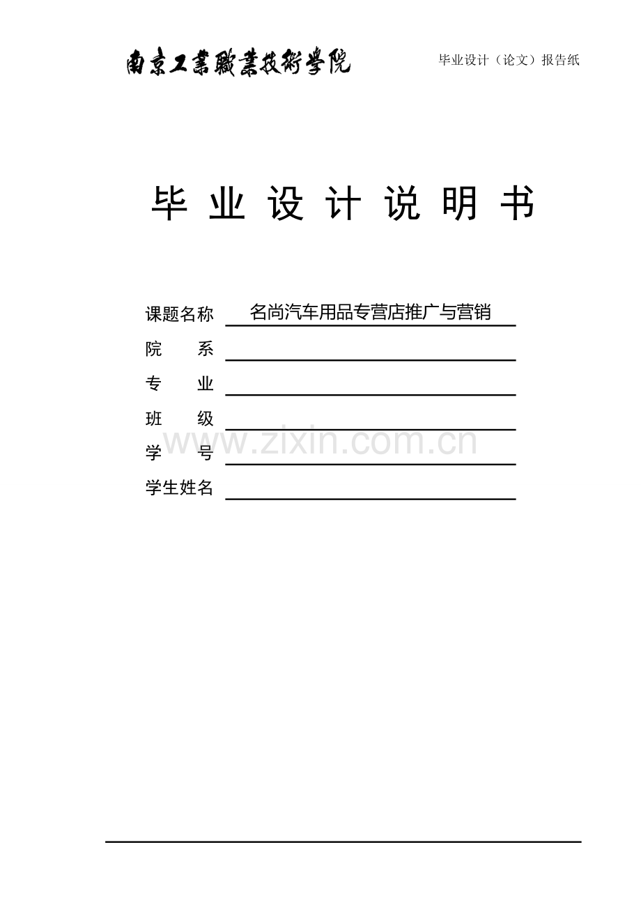 名尚汽车用品专营店推广与营销大学论文.doc_第1页