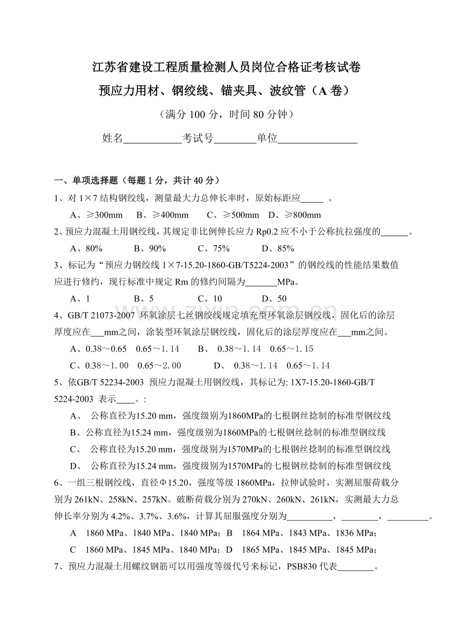 预应力用材钢绞线锚夹具波纹管A卷.doc_第1页