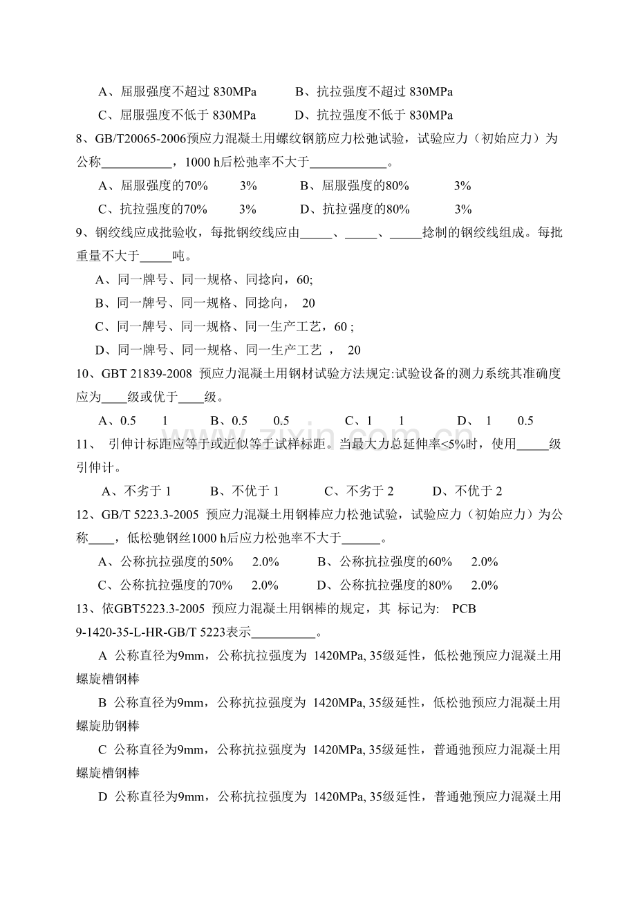 预应力用材钢绞线锚夹具波纹管A卷.doc_第2页