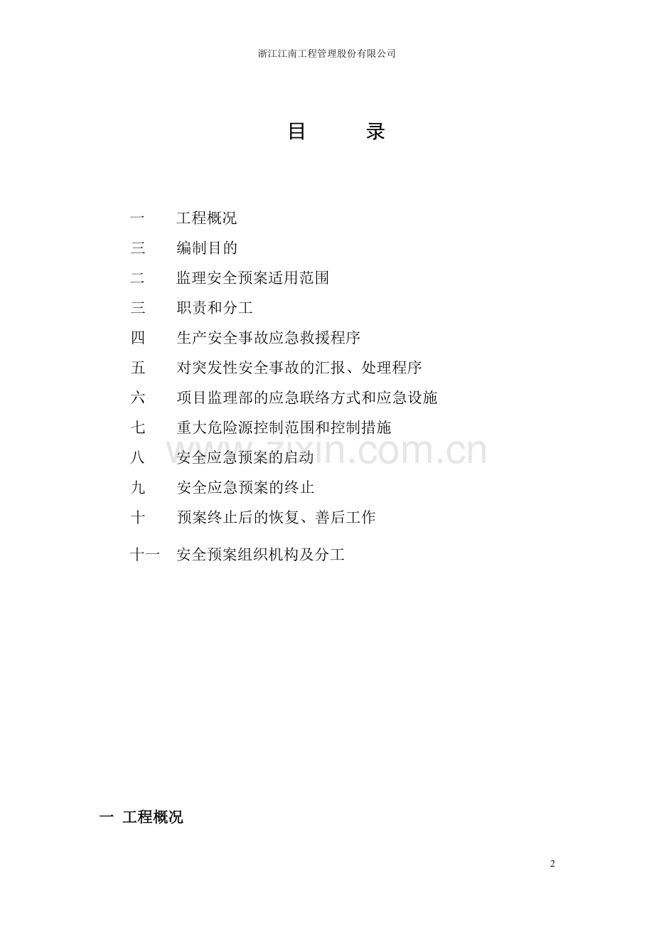监理安全应急预案细则.doc_第2页